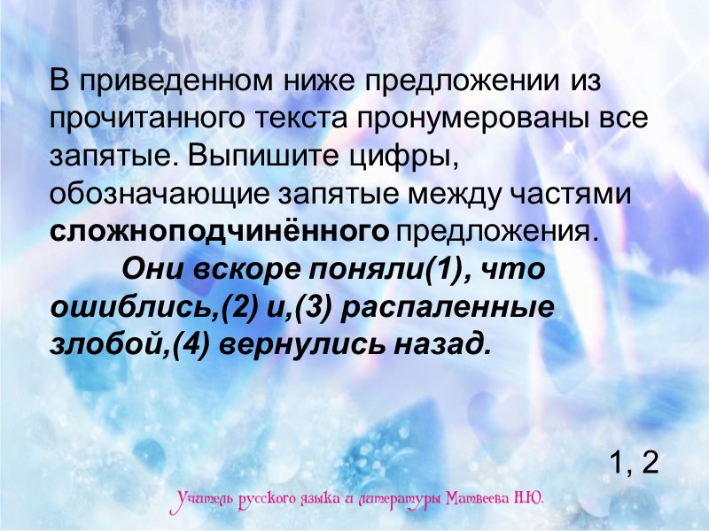 В приведенном ниже предложении из прочитанного текста пронумерованы все запятые. Выпишите цифры, обозначающие запятые В приведенном ниже предложении из прочитанного текста пронумерованы все запятые. Выпишите цифры, обозначающие запятые